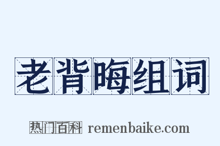 老背晦组词是什么意思的图片